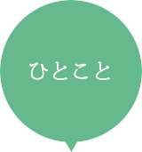 ひとこと